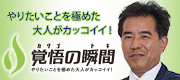 覚悟の瞬間 横浜総合建設株式会社 安西伸司