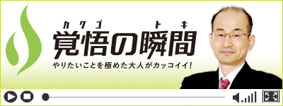 覚悟の瞬間 平野歯科クリニック 平野達也