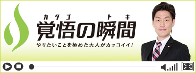 覚悟の瞬間 株式会社さくらパートナーズ 廣井重人