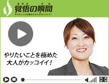 覚悟の瞬間 株式会社福萬組 井上司子