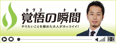 覚悟の瞬間 岩本内科医院 岩本英希