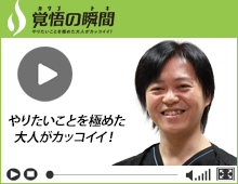 大阪梅田中央クリニック　院長である梶昇吾のやりたいことを極めた大人がカッコイイ！覚悟の瞬間の動画ページはこちらです。