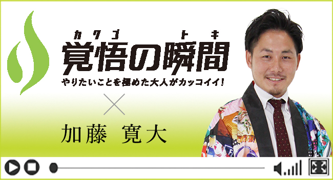 覚悟の瞬間 株式会社イイヤツ 加藤寛大
