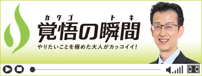 覚悟の瞬間 医療法人良仁会 かわたペインクリニック 河田圭司