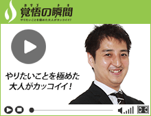土地活用 代表取締役である越川健治のやりたいことを極めた大人がカッコイイ！覚悟の瞬間の動画ページはこちらです。