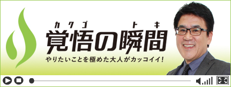 覚悟の瞬間 アカデミー歯科クリニック 丸尾謙二