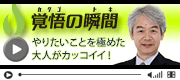 覚悟の瞬間 まつもとクリニック 松本匡浩