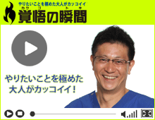 覚悟の瞬間 医療法人社団泉生会 宮本文雄