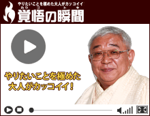 覚悟の瞬間 川崎中央はりきゅう院 西井一馬