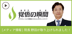 覚悟の瞬間 医療法人春陽会 サクラクリニック 野田泰永