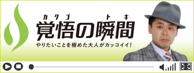 覚悟の瞬間 大江洋平法律事務所 大江洋平