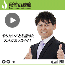 覚悟の瞬間 株式会社オオサワ創研 大澤仁志