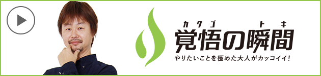 覚悟の瞬間 時短設計士 有限会社大青鉄工 佐薙啓太郎
