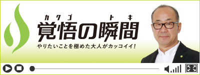 覚悟の瞬間 株式会社シバ・サンホーム 柴部崇