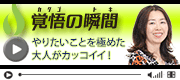 覚悟の瞬間 有限会社マザーグース 柴崎方恵