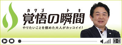 覚悟の瞬間 株式会社クラシヲ 杉浦雅弘