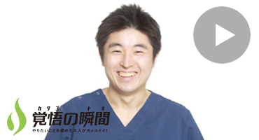 覚悟の瞬間 西永福歯科 山口昌良