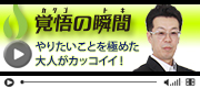 覚悟の瞬間 有限会社マリブエンタープロジェクト 山村潤一