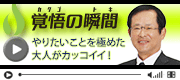 覚悟の瞬間 医療法人山内クリニック 山内 泰介