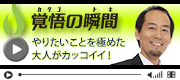 覚悟の瞬間 大原駅前歯科 湯浅賢一