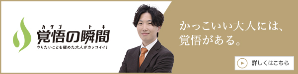 覚悟の瞬間 かっこいい大人には、覚悟がある。