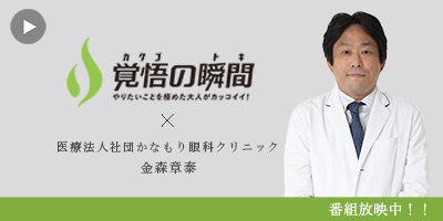 覚 悟の瞬間 医療法人社団かなもり眼科クリニック 金森章泰