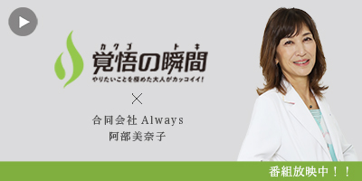 覚悟の瞬
間 合同会社Always 阿部美奈子