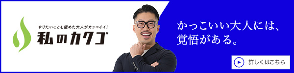 私のカクゴ 株式会社VENS 安孫子鉄