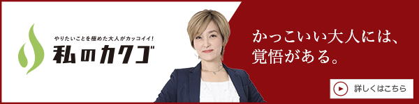 私
のカクゴ 心理カウンセリングVie 赤星香