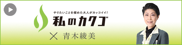 私のカク
ゴ G-コラボ株式会社 青木綾美