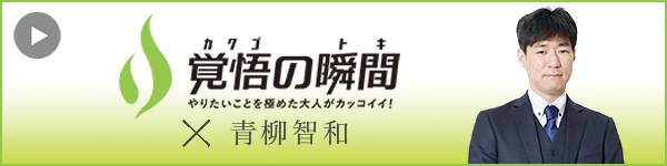覚 悟の瞬間 株式会社ラプタープロジェクト 青柳智和