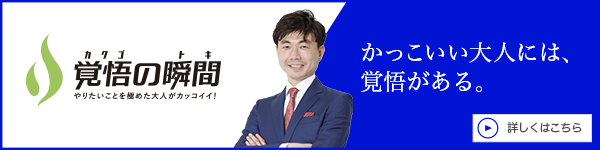 覚悟の瞬間 TAKAOバックオフィスサービス株式会社 新井貴雄