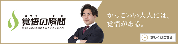 覚悟
の瞬間 株式会社AGプロモーション 浅田元季