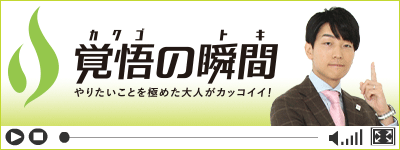 覚悟の瞬間 1枚ワークス株式会社 浅田すぐる