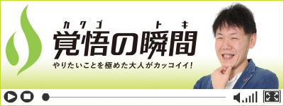 覚悟の瞬間 株式会社あきた創生マネジメント 阿波野聖一