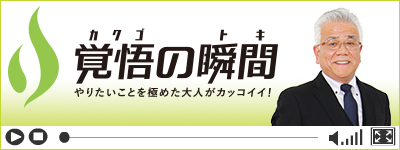 覚悟の瞬間 株式会社A’s Bee 近持篤