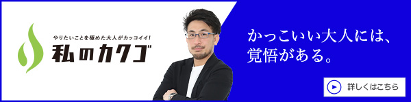 私のカクゴ 土井工務店合同会社 土井淳志