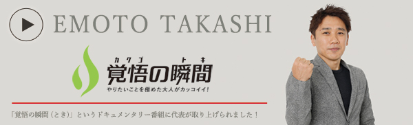 覚悟の瞬間 株式会社E.Tライフケア 恵本 崇