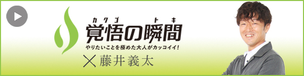 覚悟の瞬間 株式会社AST 藤井義太