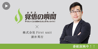 覚悟の瞬間 株式会社First unit 深井英行