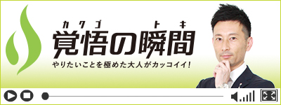 覚悟の瞬間 BMコンサルティング株式会社 深沢真太郎