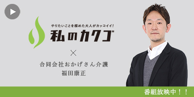 私 のカクゴ 合同会社おかげさん介護 福田康正