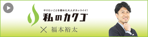 私のカクゴ 株式会社総合会計パートナーズ 福本裕太