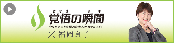 覚悟の瞬間 株式会社サイエンセールス 福岡良子