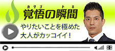 覚悟の瞬間 株式会社リアルコンテンツジャパン 古川晃