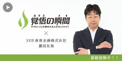 覚悟の瞬間 SEB体育企画株式会社 濱田友哉