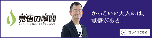 覚悟の瞬間 医療法人社団And-you 街のホームクリニック 塙勝博