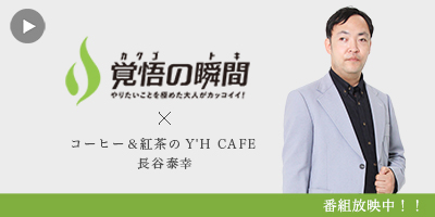覚悟の瞬間 コーヒー＆紅茶のY'H CAFE 長谷泰幸