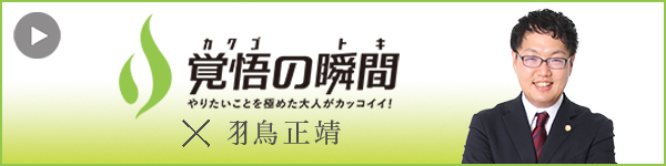 覚悟の瞬間 はばたき法律事務所 羽鳥正靖