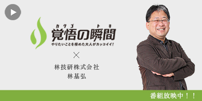 覚悟の瞬間 林技研株式会社 林基弘